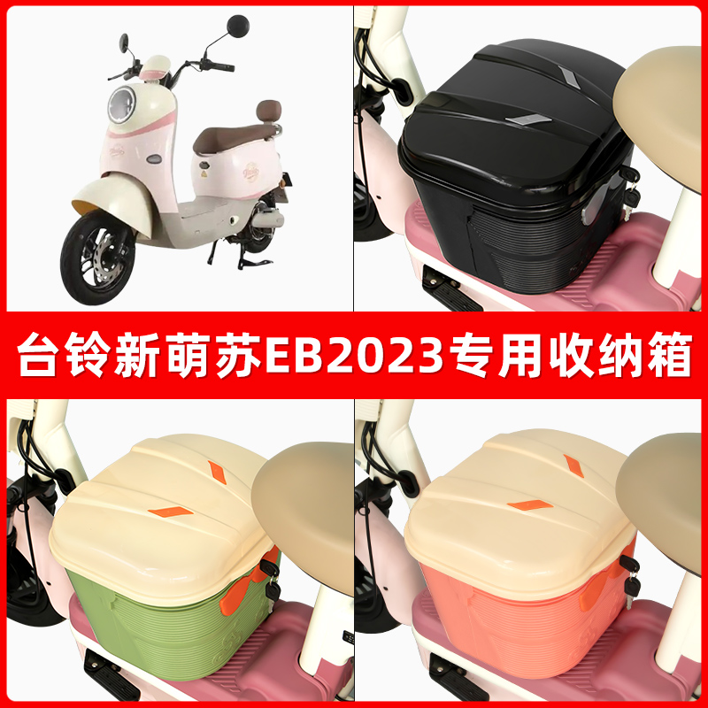 台铃新萌苏EB2023电瓶电动车脚下收纳箱包储物筐置物神器防水装饰