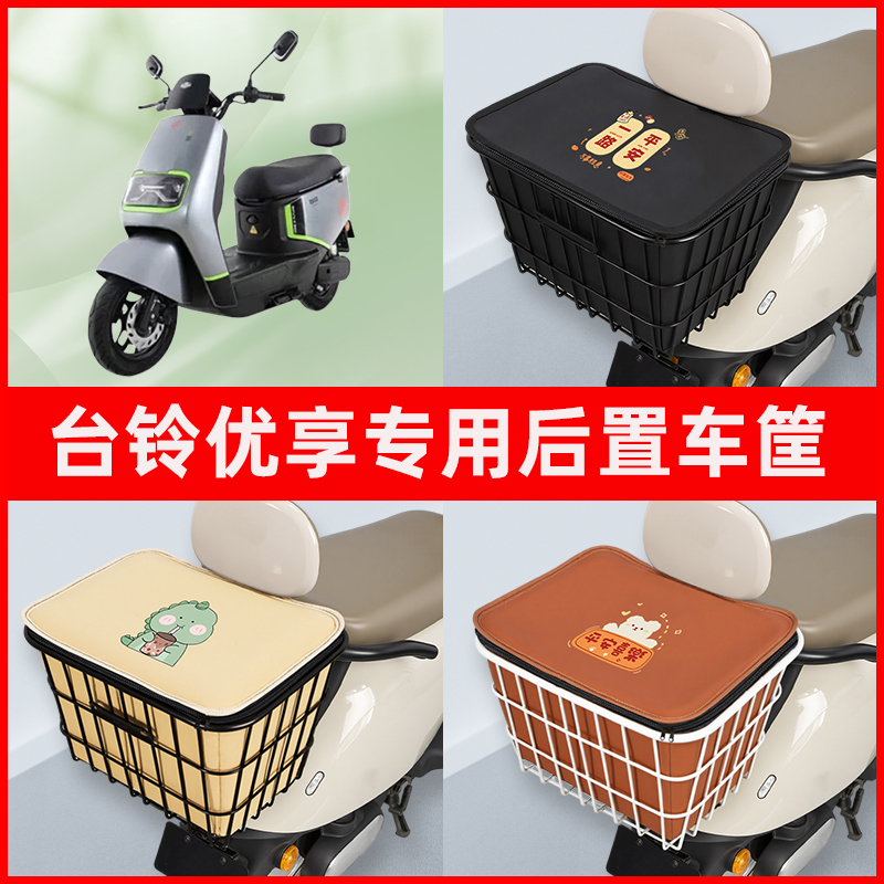 台铃优享电瓶车EB电瓶车电动车专用后置车筐置物放东西神器车篮子