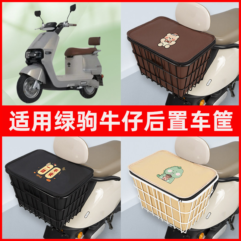 适用绿驹牛仔电瓶电动车专用后置车筐置物储物放东西书包神器车篮