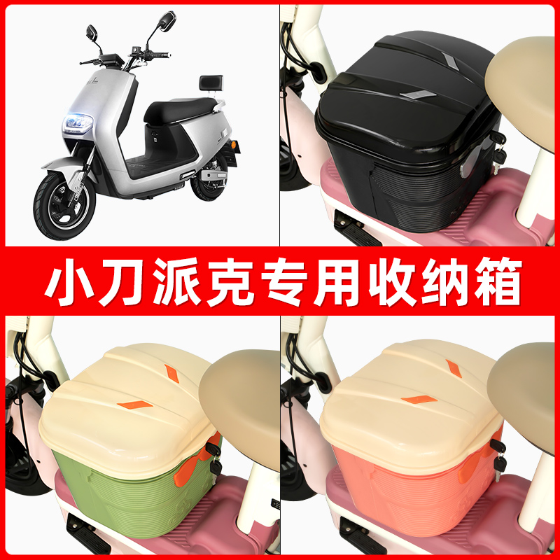 小刀派克电瓶电动车脚下收纳箱包储物筐置物神器防水装饰配件大全