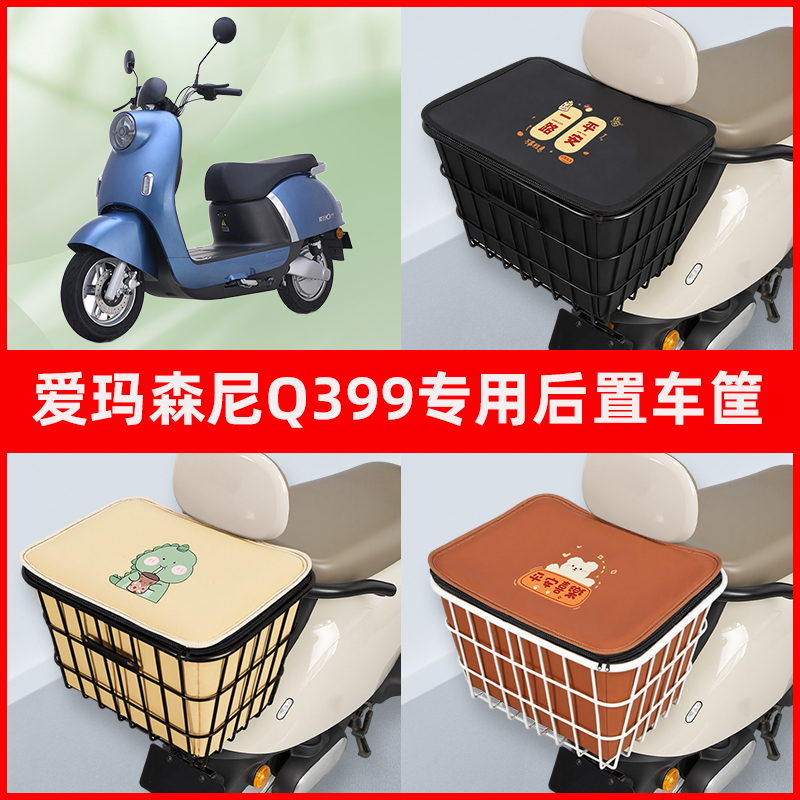 爱玛森尼Q399电瓶车电动车专用后置车筐置物储物放东西神器车篮子