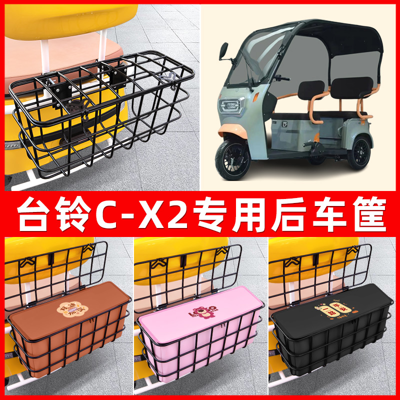 台铃C-X2电动三轮车后置车筐车篮放东西神器置物储物装饰配件大全