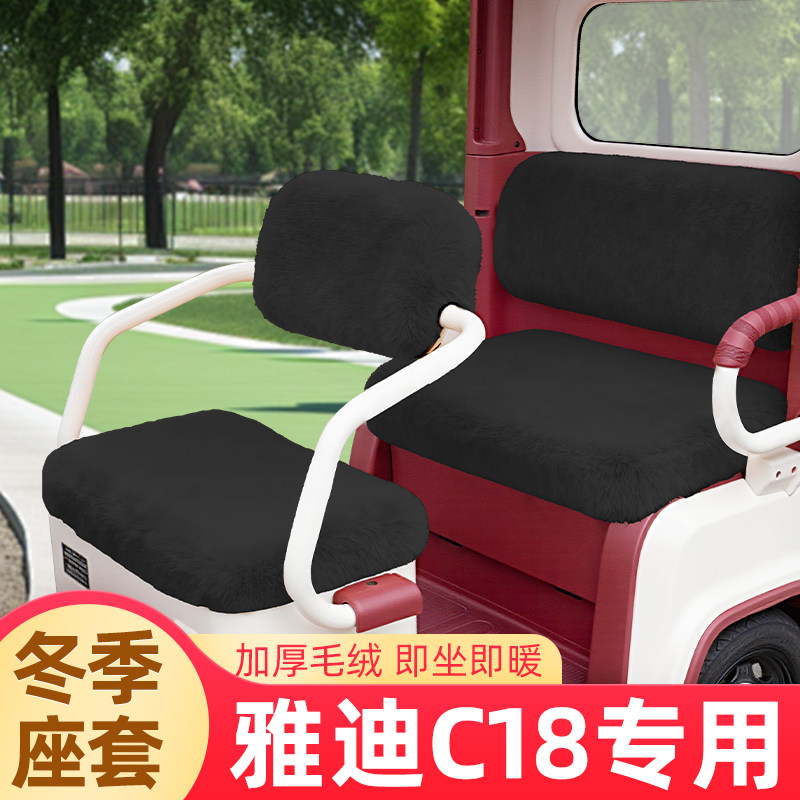 雅迪冠能C18电动三轮车冬季座套坐垫套全包脚垫收纳储物装饰配件