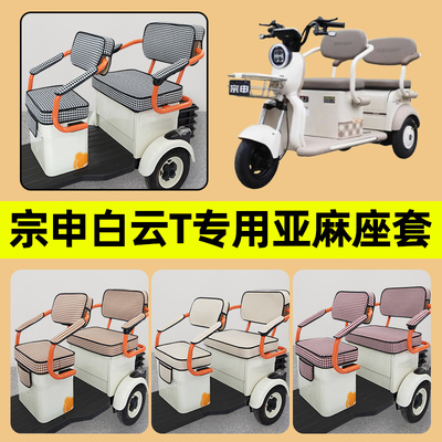 宗申白云T电动车三轮车座套坐垫套四季通用防水防晒装饰配件大全
