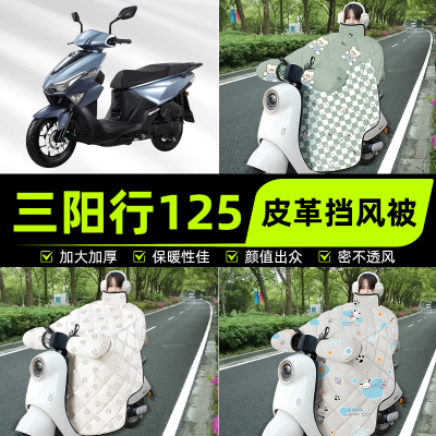 适用三阳行125踏板摩托车挡风被挡风罩2025新款冬季加厚装饰配件