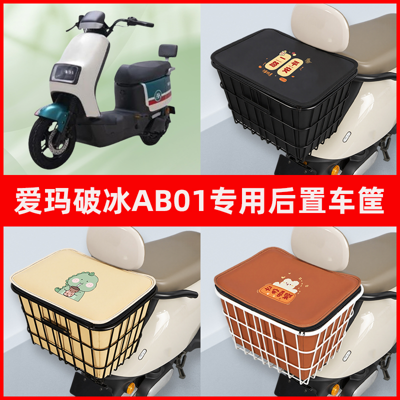 爱玛破冰AB01电瓶车电动车专用后置车筐置物储物放东西神器车篮子