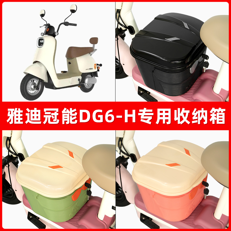 雅迪冠能DG6-H电瓶车电动车脚下收纳箱包储物筐置物神器防水装饰