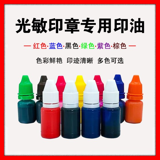 优质光敏印油红色蓝色黑色紫绿黄 数字卡通财务工章印章专用墨水