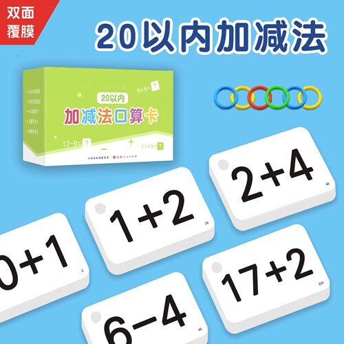 20以内加减口算卡牵手童话