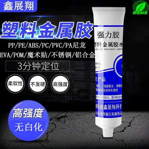 粘接聚丙烯PP聚乙烯PEABS/PVC/PC