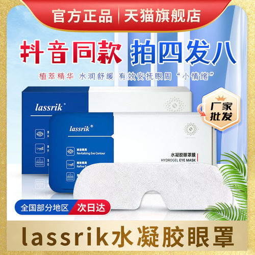 lassrik水凝胶眼罩男女老通用凝胶眼罩抖音同款官方旗舰店正品