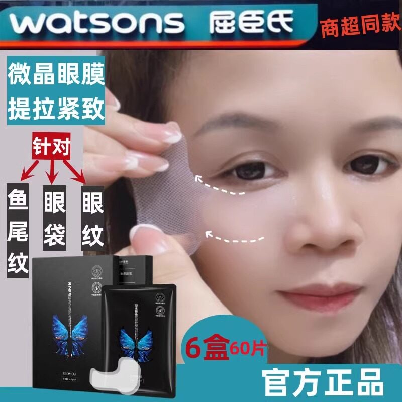 正品微晶眼膜贴提拉紧致眼袋贴去鱼尾纹眼角纹神器屈臣氏热卖