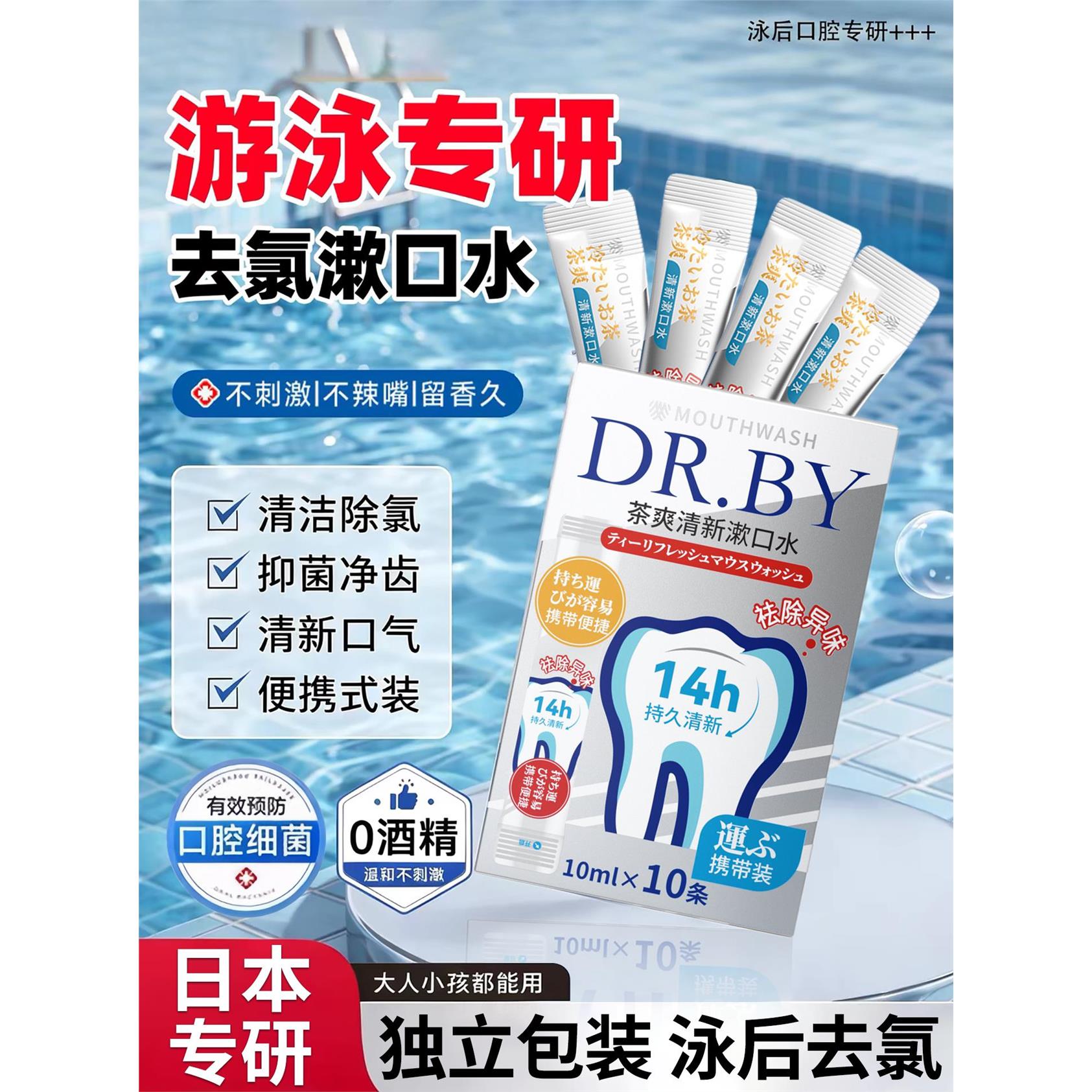 日本去氯漱口水游泳便携