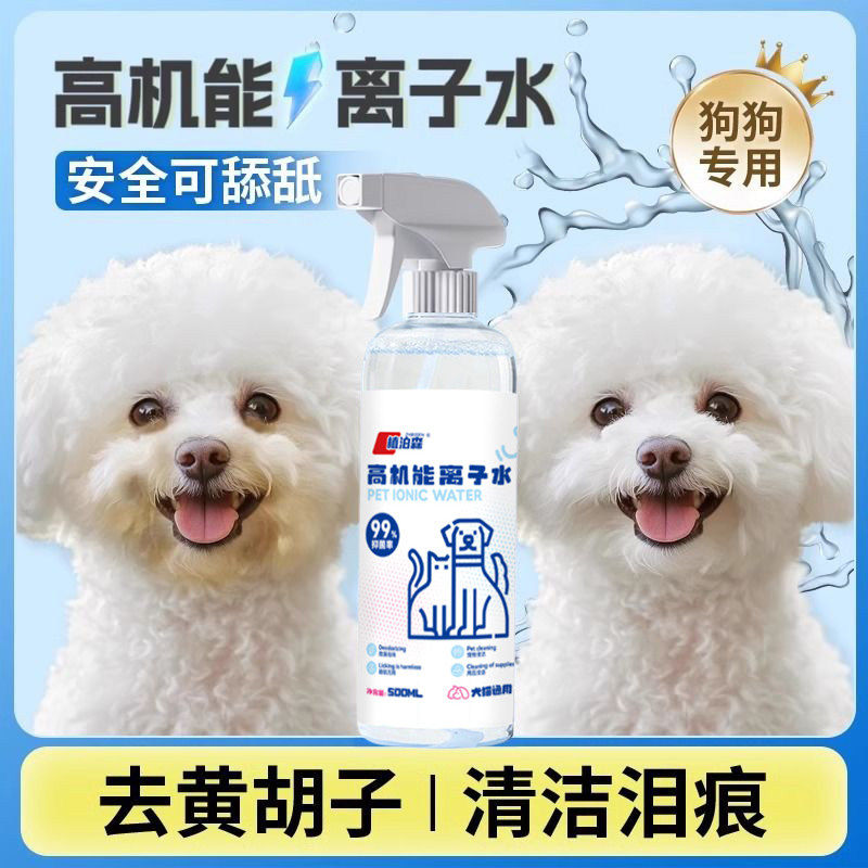 宠物离子水狗狗泰迪比熊嘴巴去黄毛泪痕去异味泪痕粉喷雾抑菌除臭