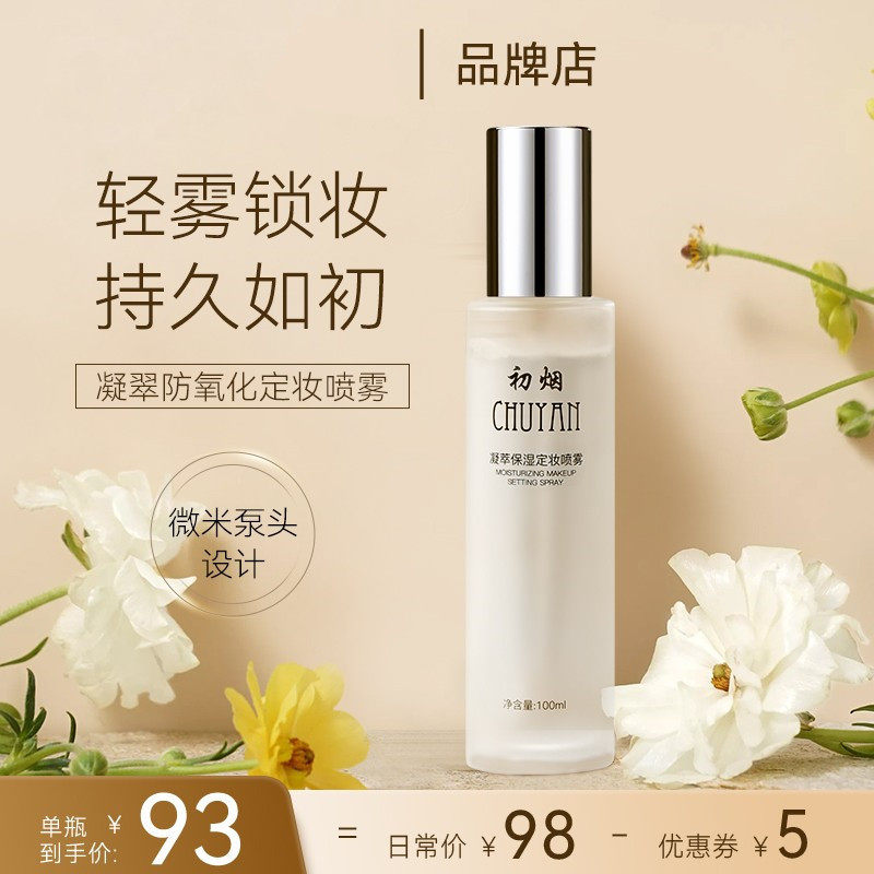 初烟定妆喷雾长效持妆控油补水保湿不脱妆干油皮夏季防氧化正品