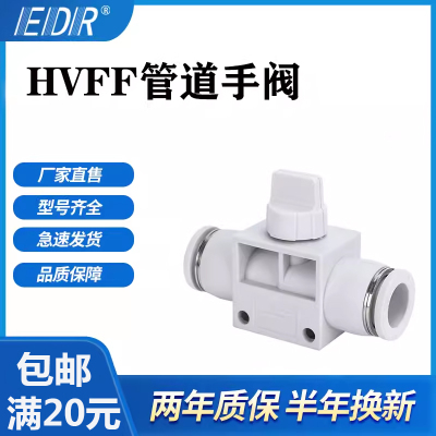 白色AHVFF手阀接头HVFF-04-06-08-10-12气动手动管道开关气管接头