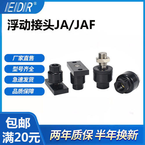 JAF20浮动接头JC/JA6-10-15-20-25-40-63-6-12-14-16-100-125-150