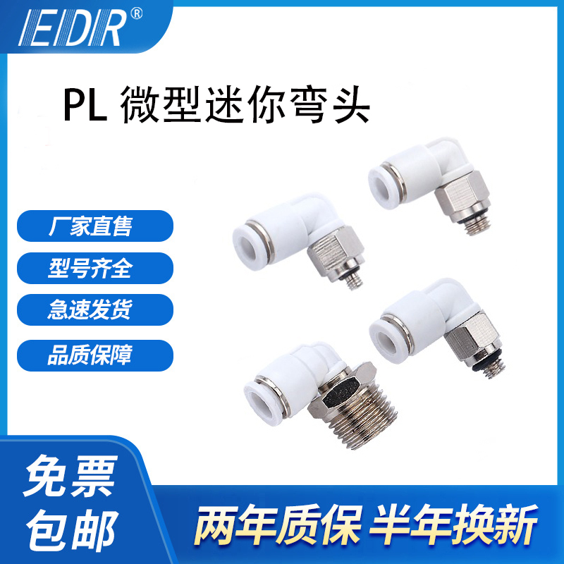 微型PL601C6M5C弯头EDR