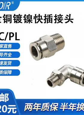 全铜镀镍快插气管直通接头PC802/4-M5/6-01/10-03/12-04弯通PL801