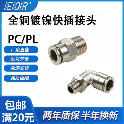 全铜镀镍快插气管直通接头PC802/4-M5/6-01/10-03/12-04弯通PL801