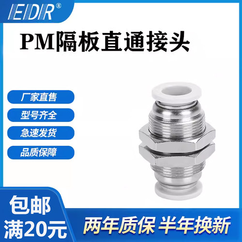白色精品APM隔板直通PM4-6-8-10-12-14-16-04-06气动气管穿板接头
