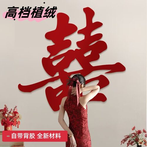 结婚专用植绒大囍字自粘装饰婚房