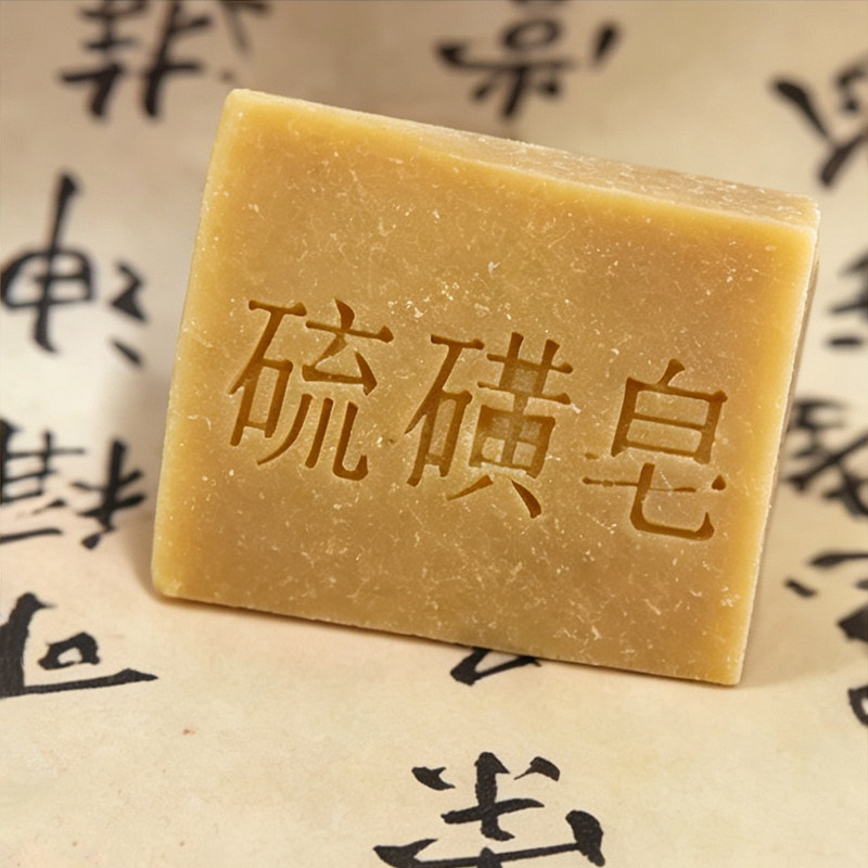 硫磺手工皂洗脸洗澡后背痘痘沐浴皂日常清洁草本皂传统手工冷制皂
