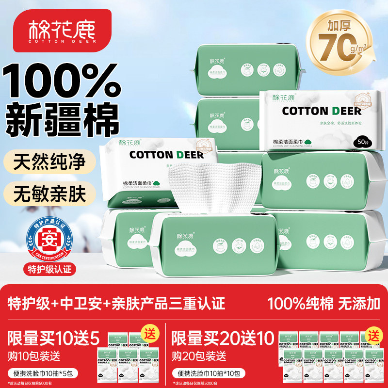 棉花鹿100%全棉洗脸巾纯棉一次性擦脸巾加厚洁面柔巾抽取式棉柔巾