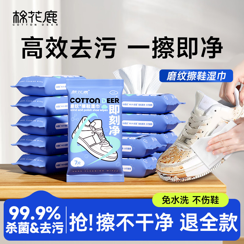 棉花鹿擦鞋湿巾一次性免洗去污渍擦鞋便携清洁小包装3D磨砂珍珠纹