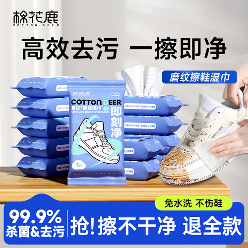 棉花鹿擦鞋湿巾一次性免洗去污渍擦鞋便携清洁小包装3D磨砂珍珠纹