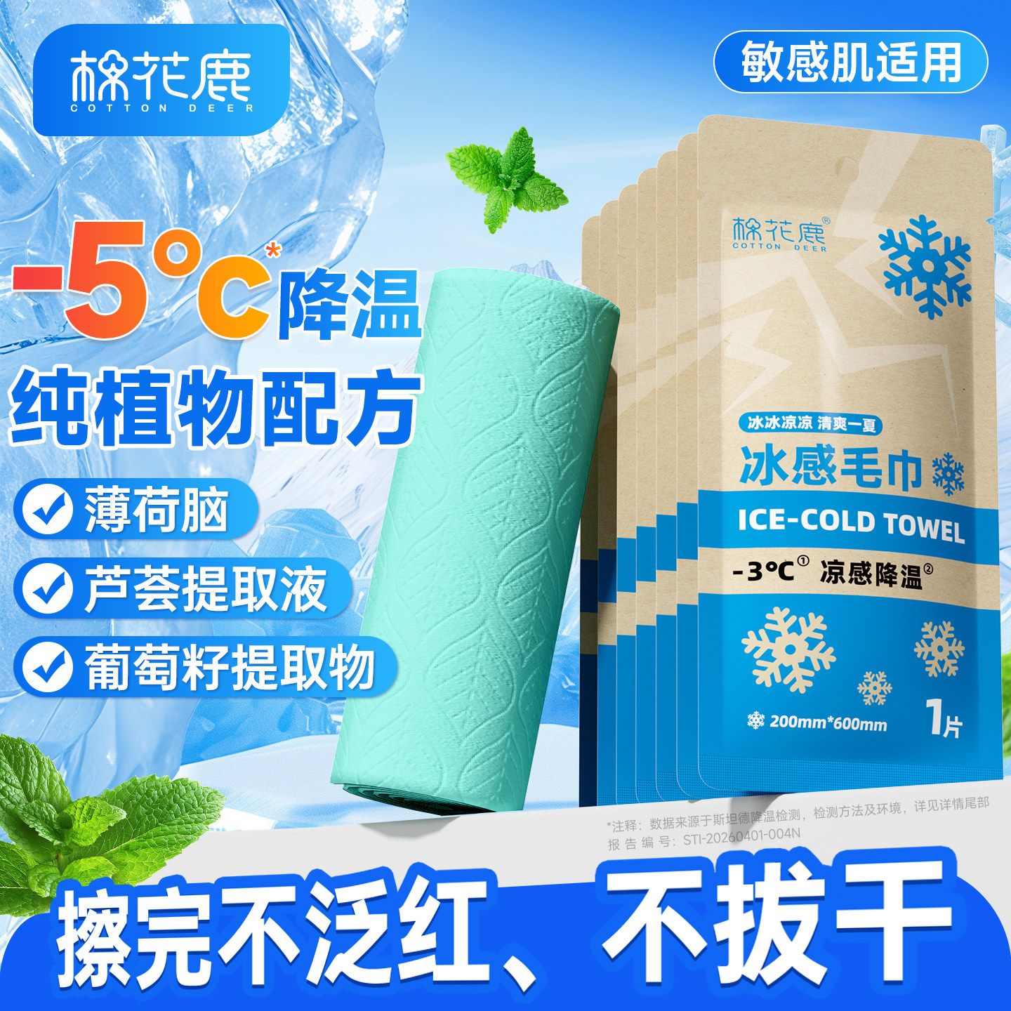棉花鹿冰感小毛巾纯植物配方