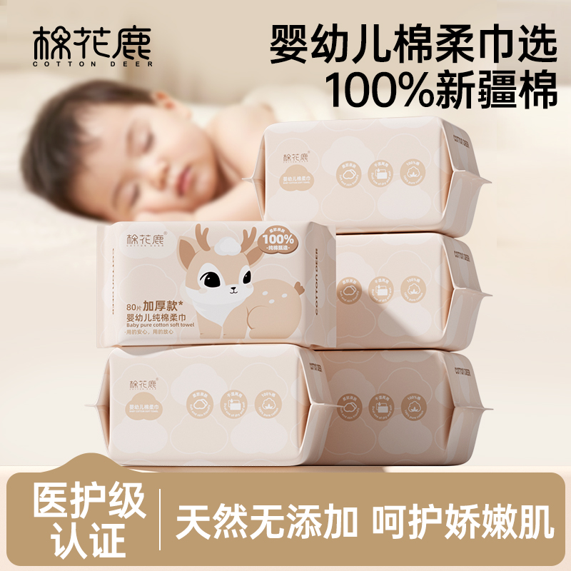 棉花鹿婴幼儿100%纯棉80抽棉柔巾