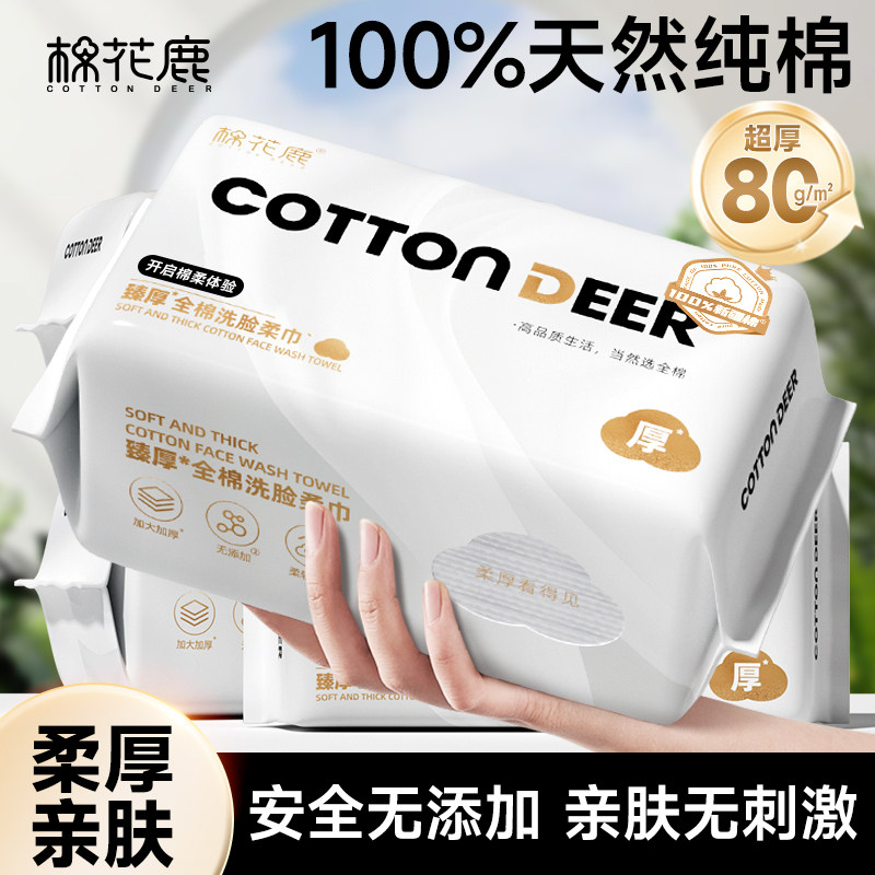 棉花鹿全棉柔巾一次性洗脸巾洁面巾加大加厚母婴可用官方旗舰店,洗护清洁剂/卫生巾/纸/香薰,棉柔巾/洗脸巾,淘宝优惠券,粉丝福利购,淘宝优惠卷
