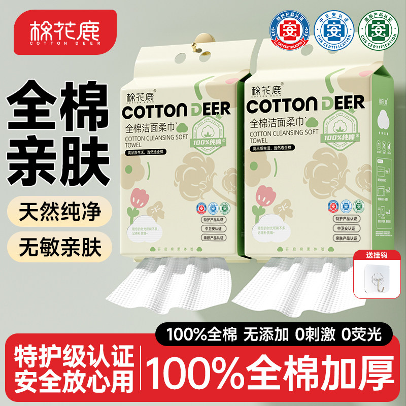 棉花鹿100%全棉洗脸巾600抽