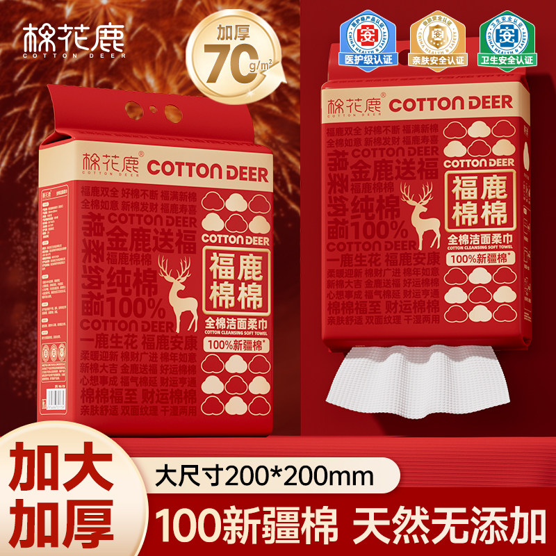棉花鹿100%纯棉洗脸巾一次性洁面柔巾悬挂式新年喜庆加大加厚全棉,洗护清洁剂/卫生巾/纸/香薰,棉柔巾/洗脸巾,淘宝优惠券,粉丝福利购,淘宝优惠卷