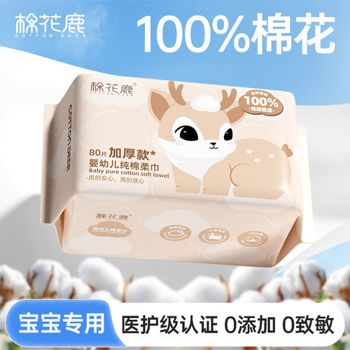 棉花鹿婴幼儿纯棉棉柔巾