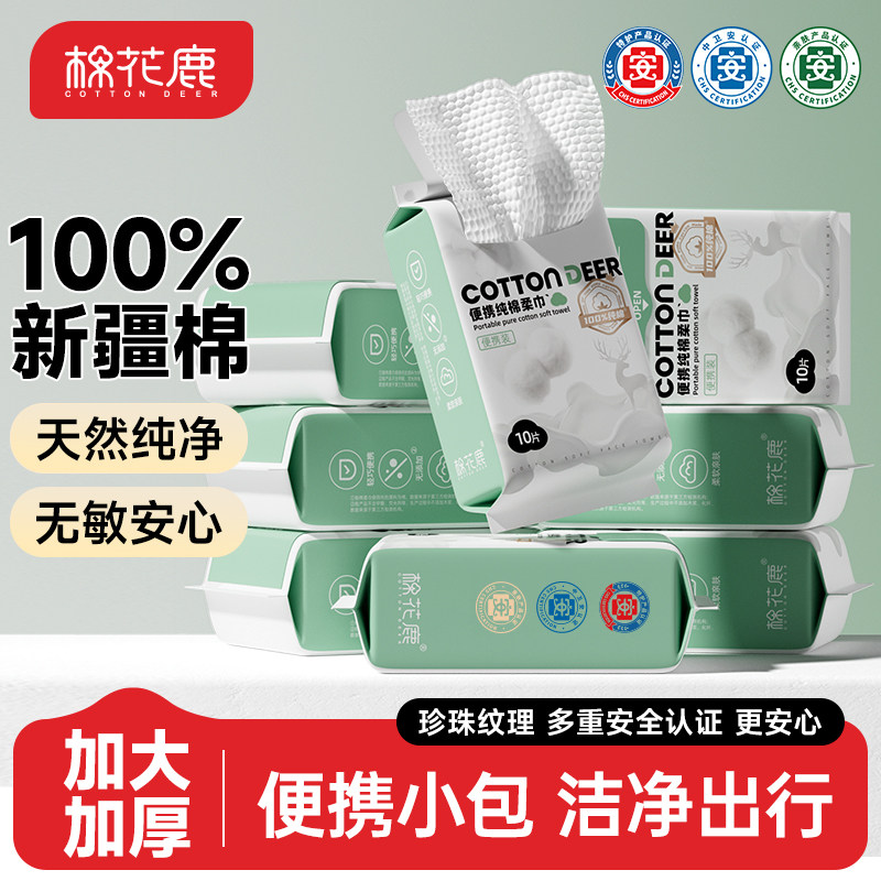棉花鹿100%全棉洗脸巾一次性纯棉柔巾旅行装便携抽取式加厚加大