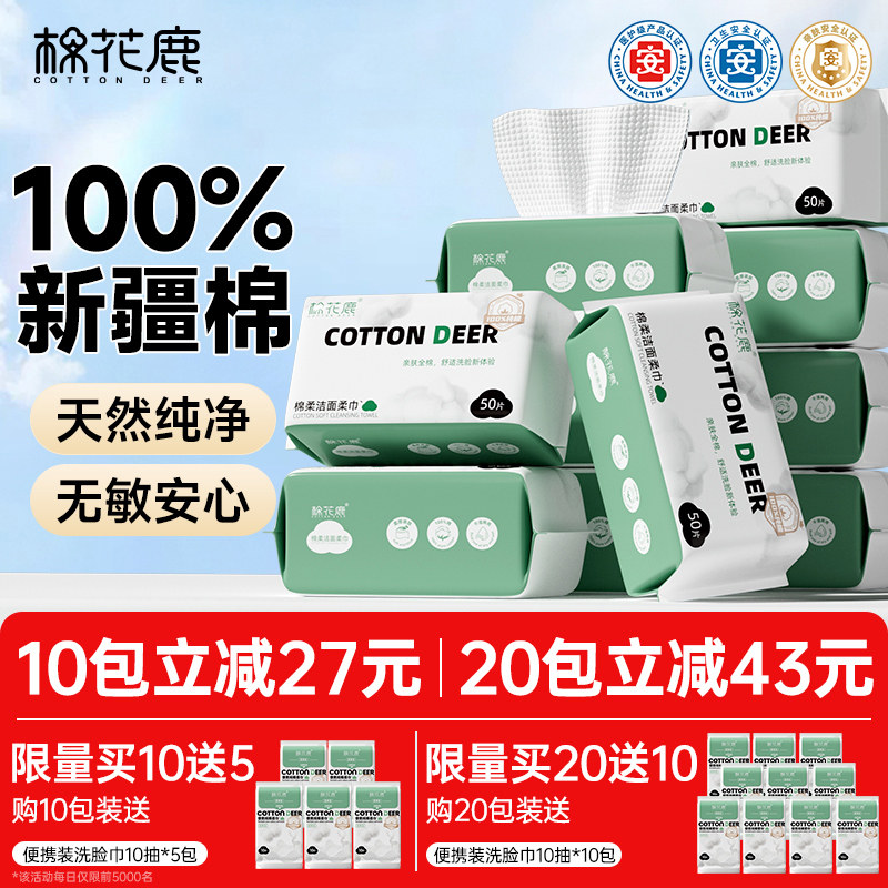 棉花鹿100%全棉洗脸巾一次性纯棉加厚加大擦脸洁面巾抽取式棉柔巾