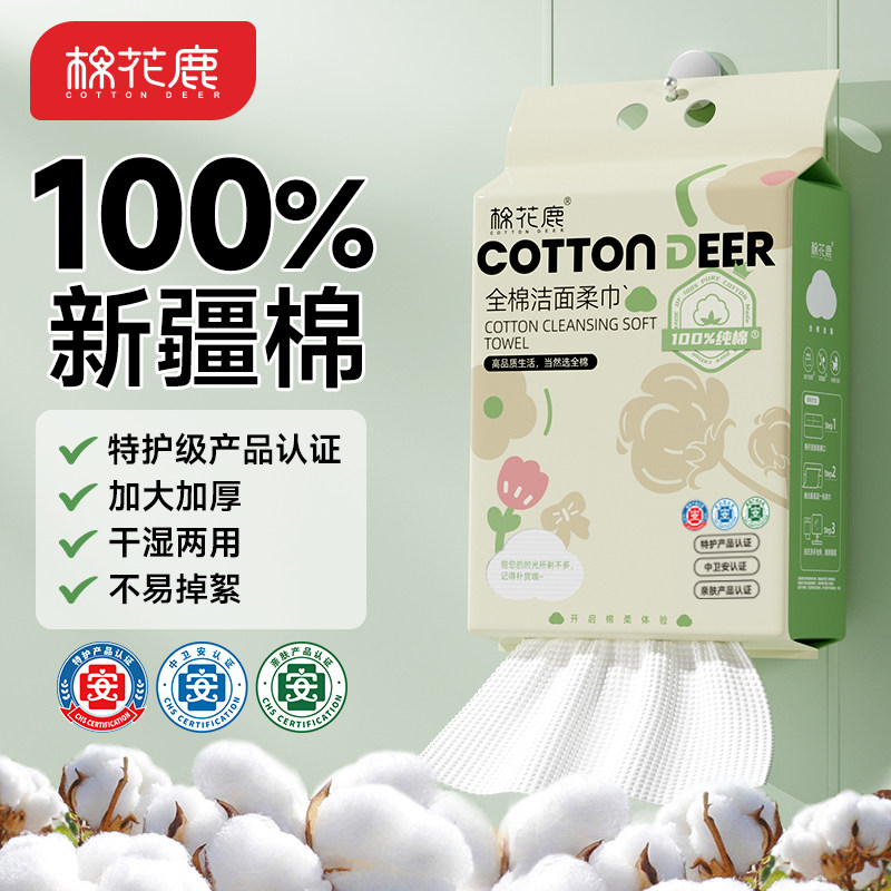 棉花鹿100%全棉洗脸巾一次性纯棉柔巾悬挂壁挂式母婴可用洁面巾