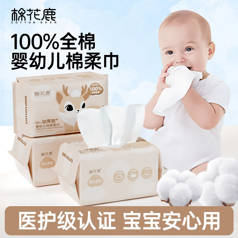 棉花鹿100%纯棉柔巾新生婴幼儿童宝宝专用洗脸面巾干湿两用一次性,洗护清洁剂/卫生巾/纸/香薰,棉柔巾/洗脸巾,淘宝优惠券,粉丝福利购,淘宝优惠卷