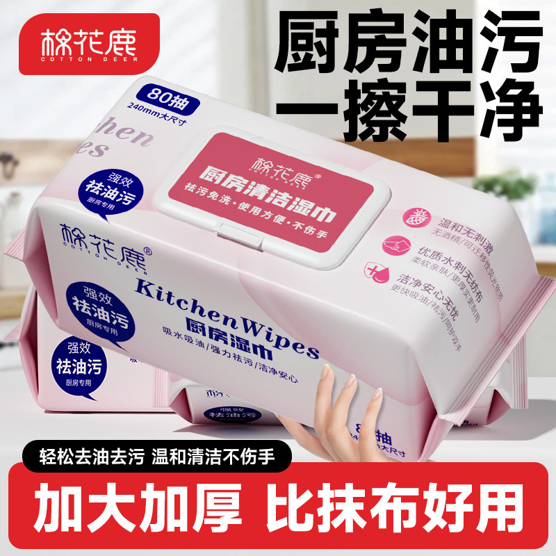 棉花鹿厨房清洁湿巾加大加厚大包