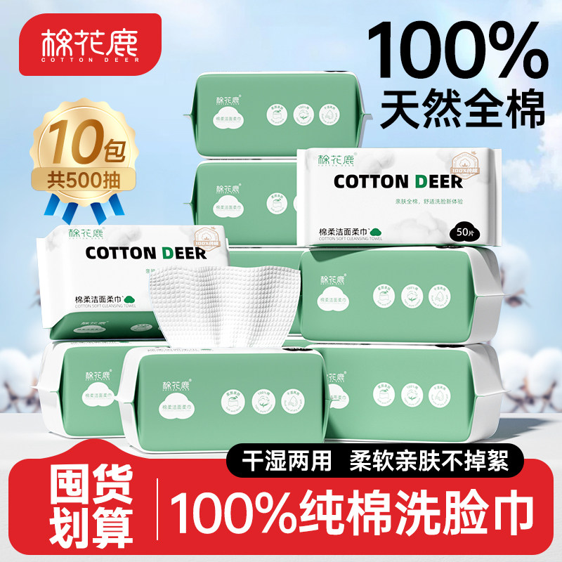 【直播专享】棉花鹿100%全棉洗脸巾一次性婴儿棉柔巾抽取式加厚,洗护清洁剂/卫生巾/纸/香薰,棉柔巾/洗脸巾,淘宝优惠券,粉丝福利购,淘宝优惠卷