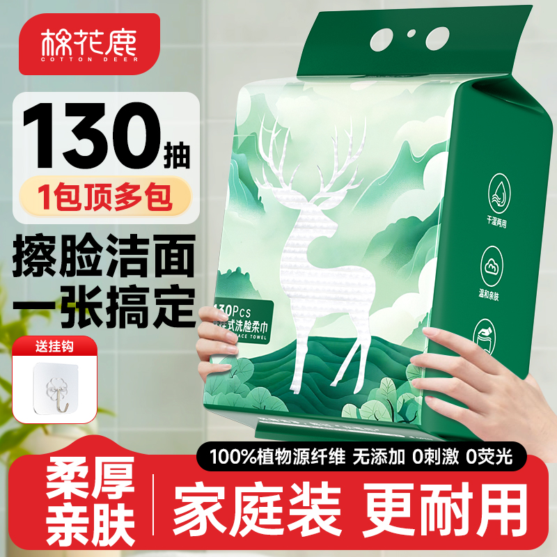 棉花鹿洗脸巾壁挂式一次性擦脸巾洁面巾悬挂式柔巾官方旗舰正品