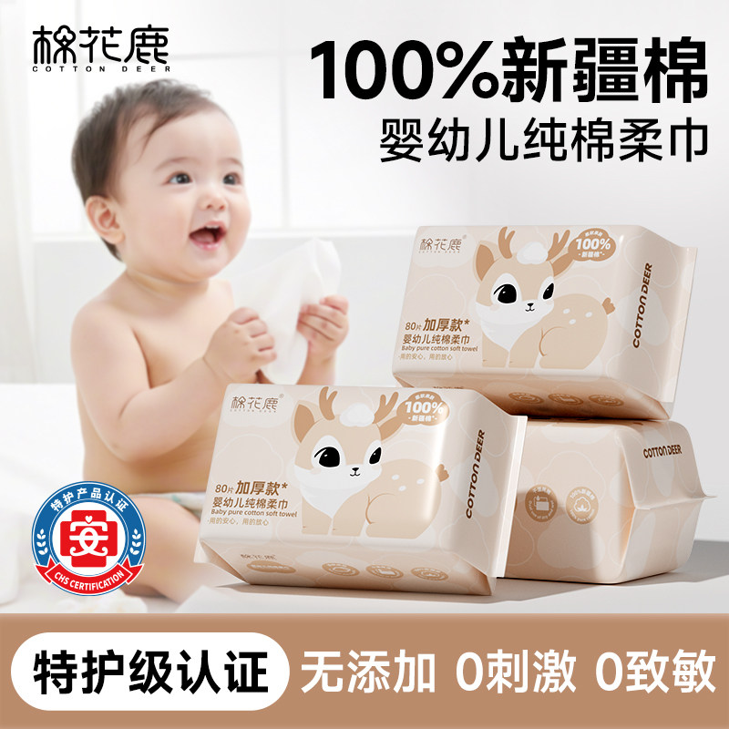 棉花鹿100%全棉棉柔巾新生婴幼儿宝宝用纯棉洗脸巾干湿两用一次性