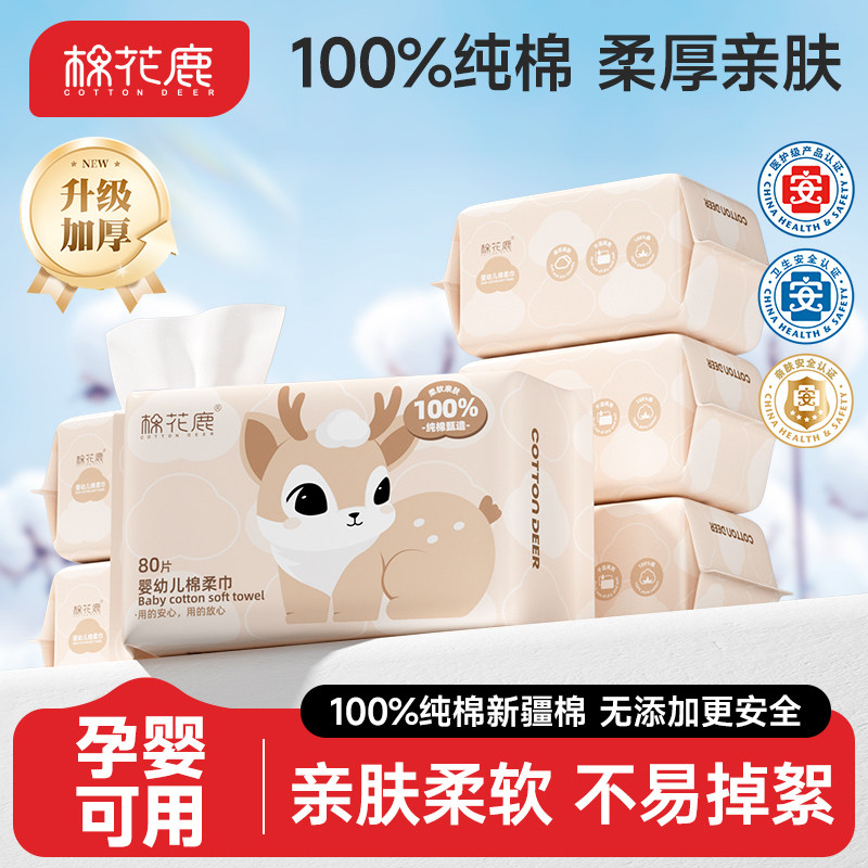 棉花鹿100%全棉柔巾洗脸巾一次性婴幼儿童宝宝抽取式棉柔巾擦脸巾