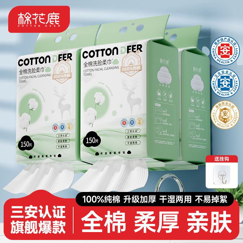 棉花鹿洗脸巾纯棉悬挂式150抽