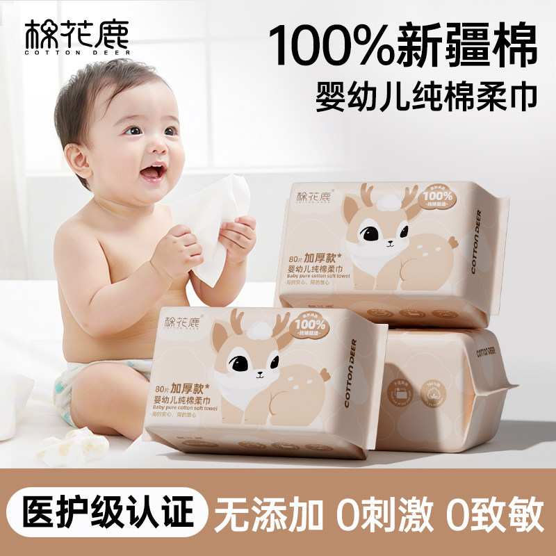 棉花鹿100%纯棉柔巾新生婴幼儿童宝宝专用洗脸面巾干湿两用一次性,洗护清洁剂/卫生巾/纸/香薰,棉柔巾/洗脸巾,淘宝优惠券,粉丝福利购,淘宝优惠卷
