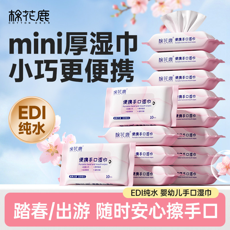 棉花鹿婴儿湿巾便携装