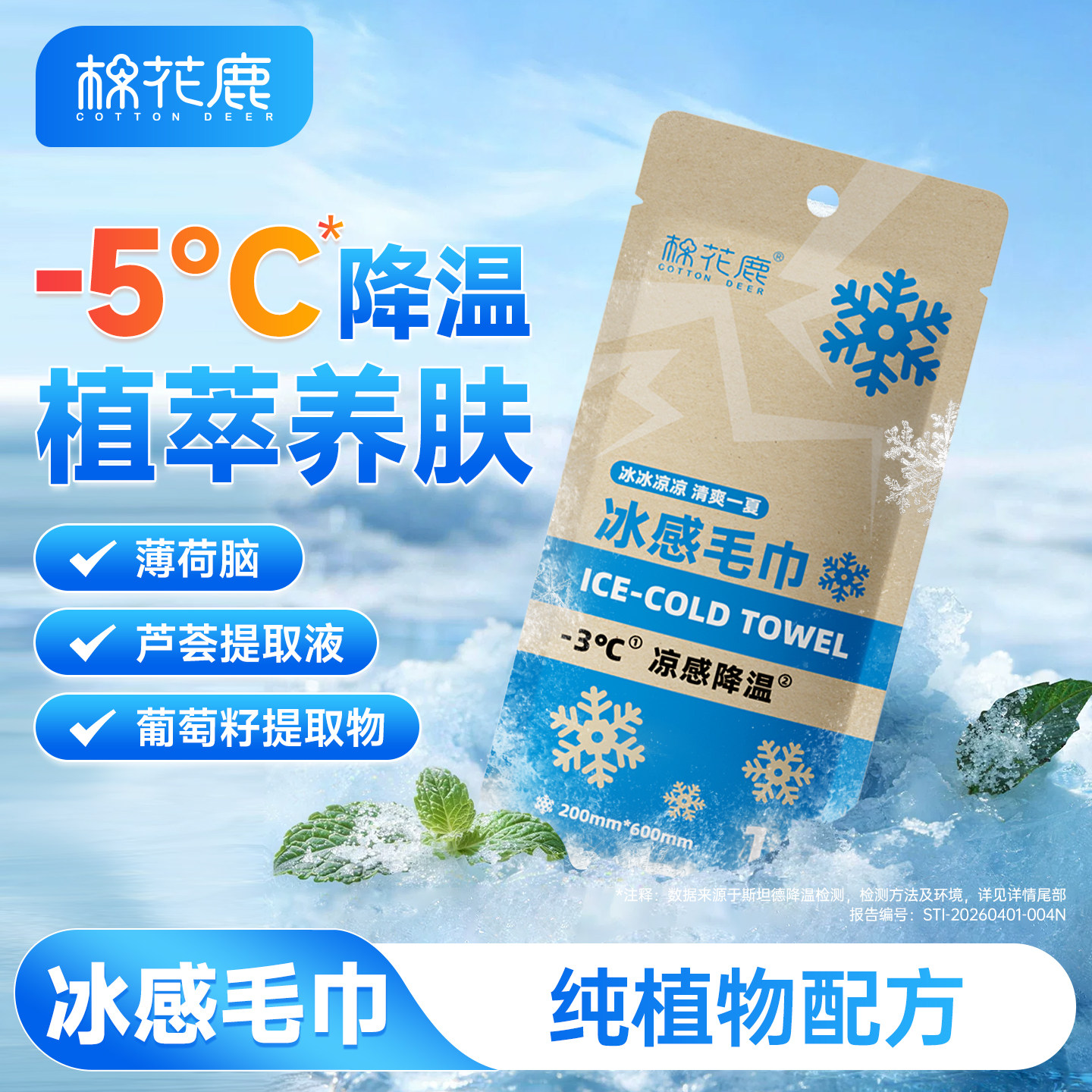 棉花鹿冰感小毛巾纯植物配方