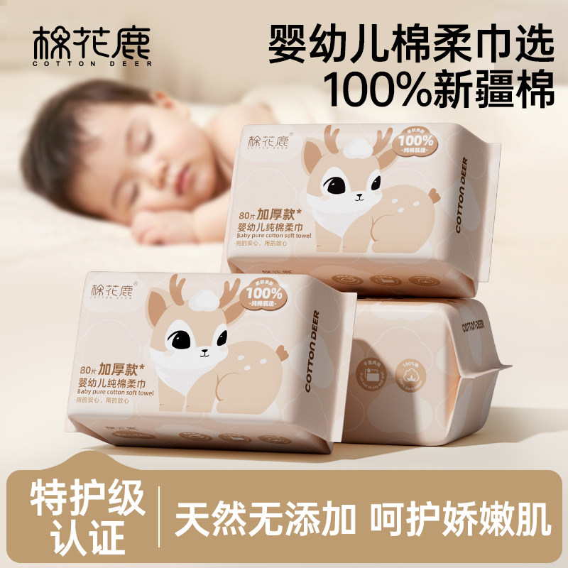 棉花鹿100%新疆纯棉新生婴幼儿宝宝用棉柔巾一次性抽取式洗擦脸巾